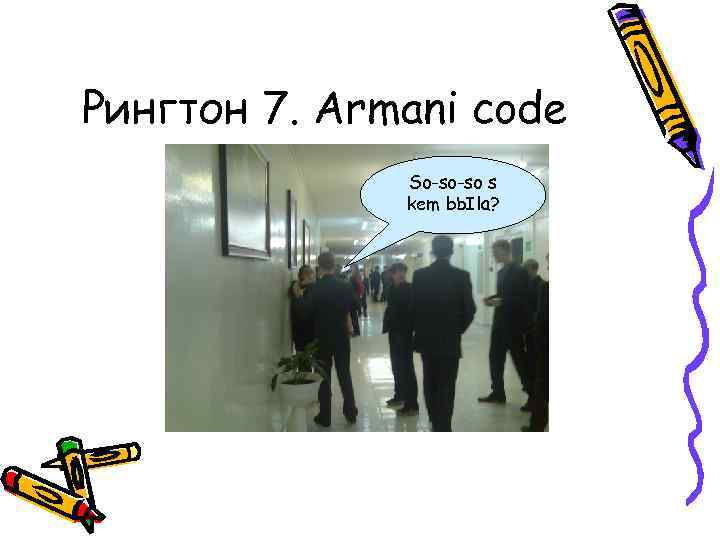Рингтон 7. Armani code So-so-so s kem b. Ыla? 