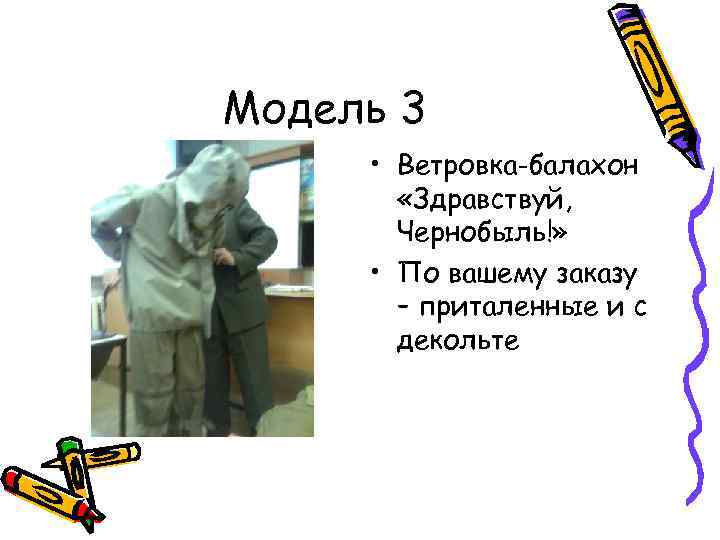 Модель 3 • Ветровка-балахон «Здравствуй, Чернобыль!» • По вашему заказу – приталенные и с