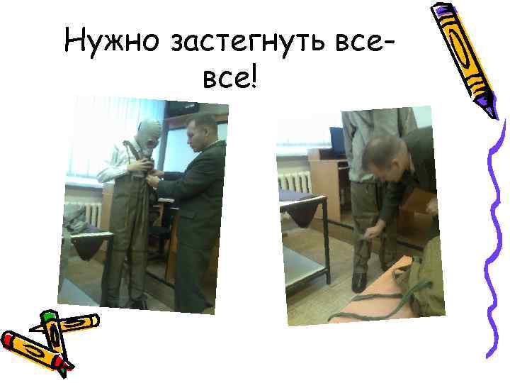 Нужно застегнуть всевсе! 