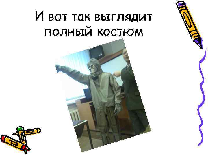 И вот так выглядит полный костюм 