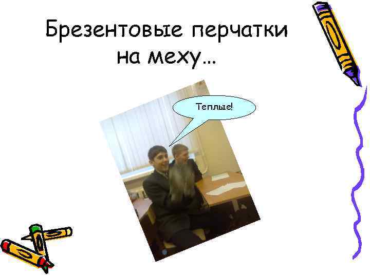 Брезентовые перчатки на меху… Теплые! 