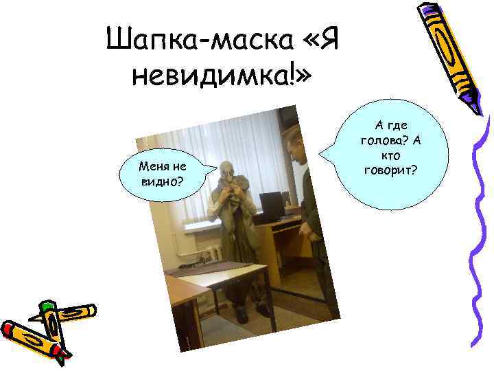 Шапка-маска «Я невидимка!» Меня не видно? А где голова? А кто говорит? 