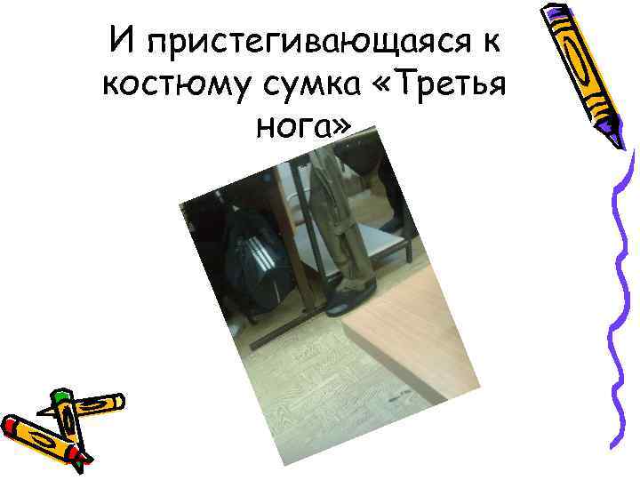 И пристегивающаяся к костюму сумка «Третья нога» 