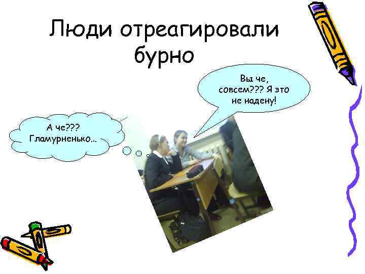 Люди отреагировали бурно Вы че, совсем? ? ? Я это не надену! А че?