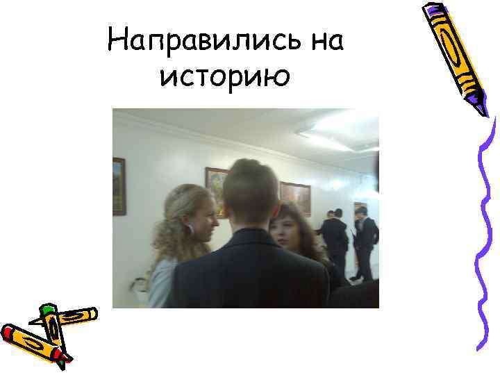 Направились на историю 