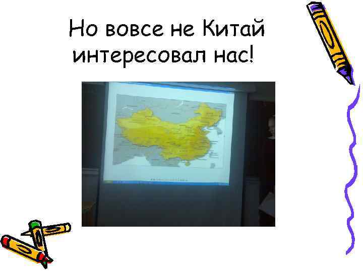 Но вовсе не Китай интересовал нас! 