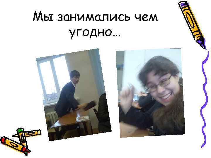 Мы занимались чем угодно… 