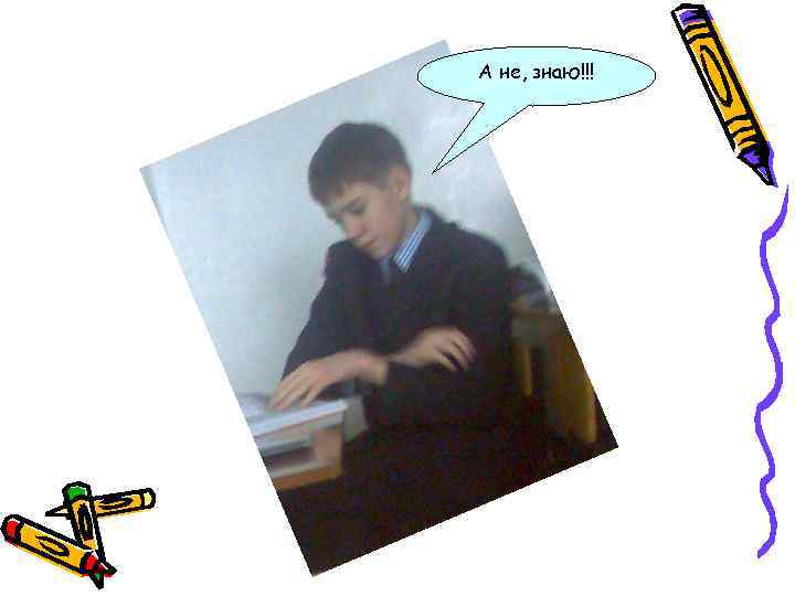 А не, знаю!!! 