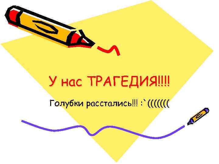 У нас ТРАГЕДИЯ!!!! Голубки расстались!!! : `((((((( 