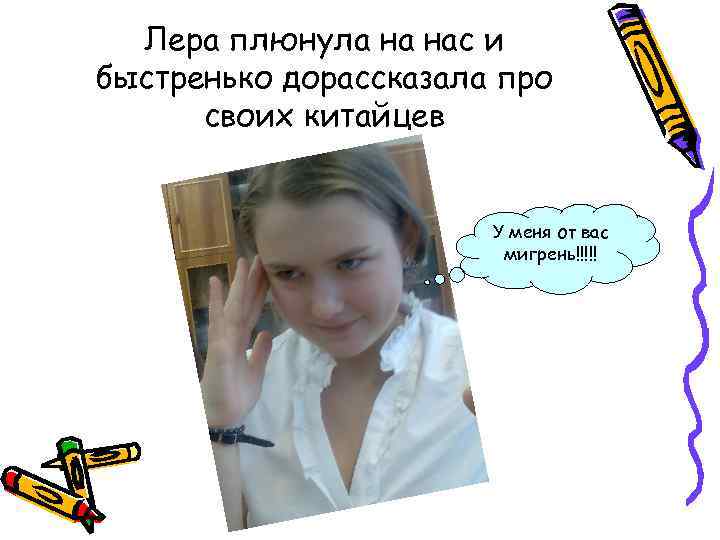 Лера плюнула на нас и быстренько дорассказала про своих китайцев У меня от вас