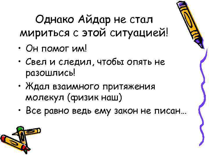 Однако Айдар не стал мириться с этой ситуацией! • Он помог им! • Свел