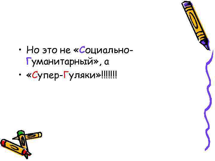  • Но это не «Социально. Гуманитарный» , а • «Супер-Гуляки» !!!!!!! 