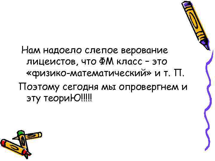 Нам надоело слепое верование лицеистов, что ФМ класс – это «физико-математический» и т. П.