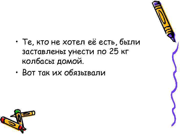  • Те, кто не хотел её есть, были заставлены унести по 25 кг