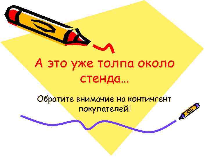 А это уже толпа около стенда… Обратите внимание на контингент покупателей! 