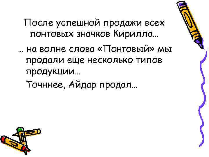 После успешной продажи всех понтовых значков Кирилла… … на волне слова «Понтовый» мы продали