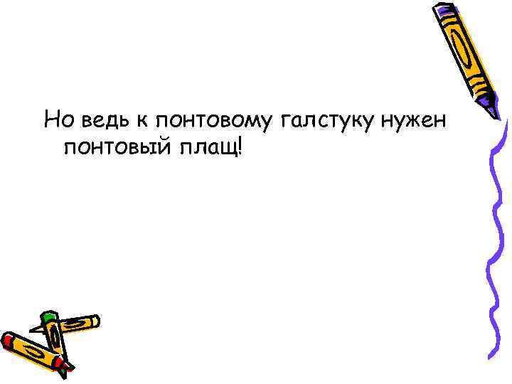 Но ведь к понтовому галстуку нужен понтовый плащ! 