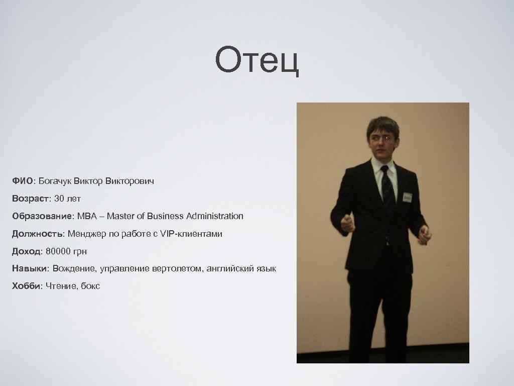 Отец ФИО: Богачук Викторович Возраст: 30 лет Образование: MBA – Master of Business Administration