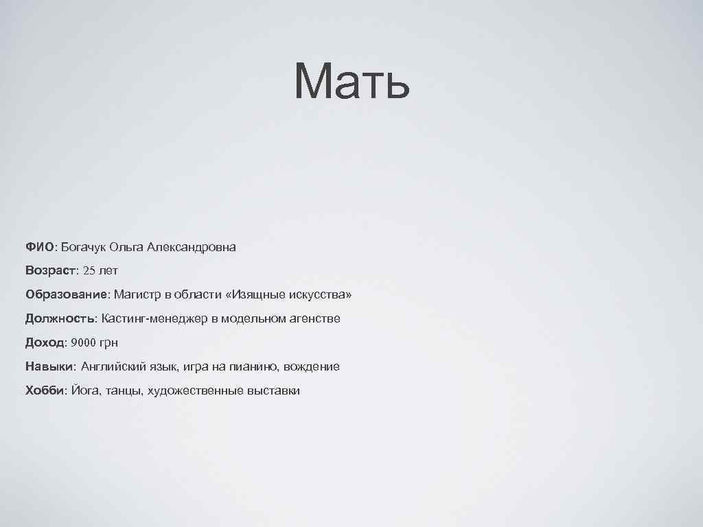 Мать ФИО: Богачук Ольга Александровна Возраст: 25 лет Образование: Магистр в области «Изящные искусства»