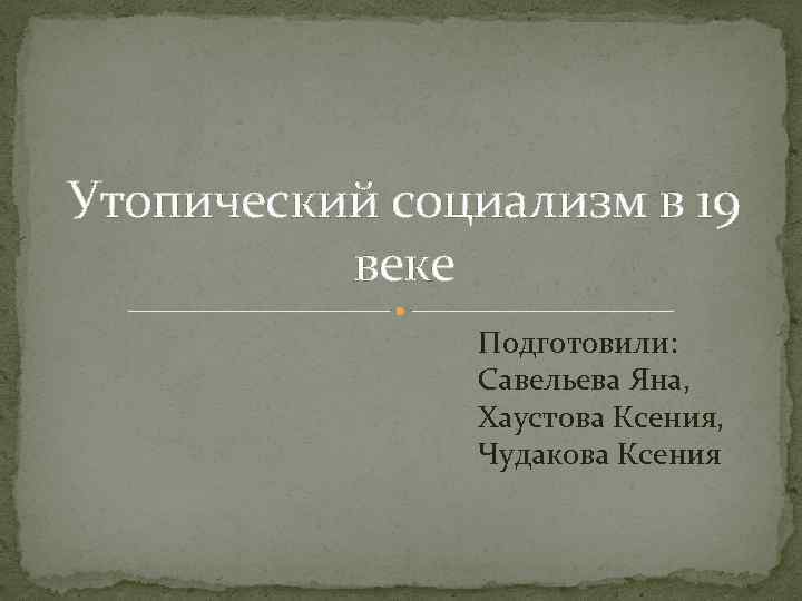 Утопический социализм. Утопический социализм в 19 веке. Русский утопический социализм 19 века. Идеи утопического социализма в 19 веке. Утопический социализм века.