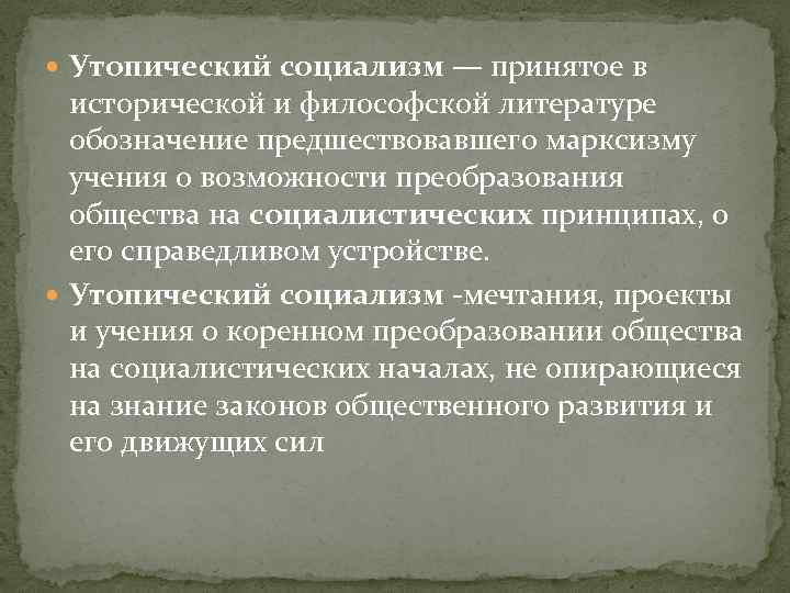  Утопический социализм — принятое в исторической и философской литературе обозначение предшествовавшего марксизму учения