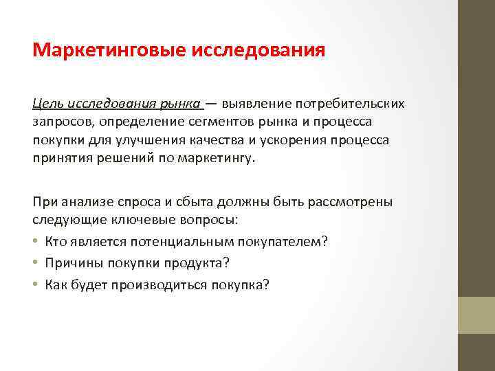 Маркетинговые исследования Цель исследования рынка — выявление потребительских запросов, определение сегментов рынка и процесса