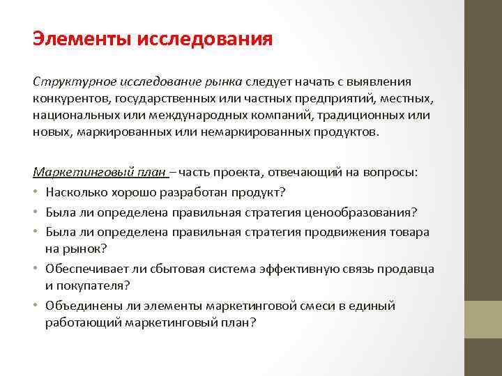 Элементы исследования Структурное исследование рынка следует начать с выявления конкурентов, государственных или частных предприятий,