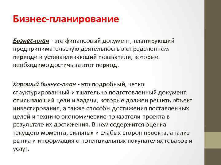 Бизнес-планирование Бизнес-план - это финансовый документ, планирующий предпринимательскую деятельность в определенном периоде и устанавливающий