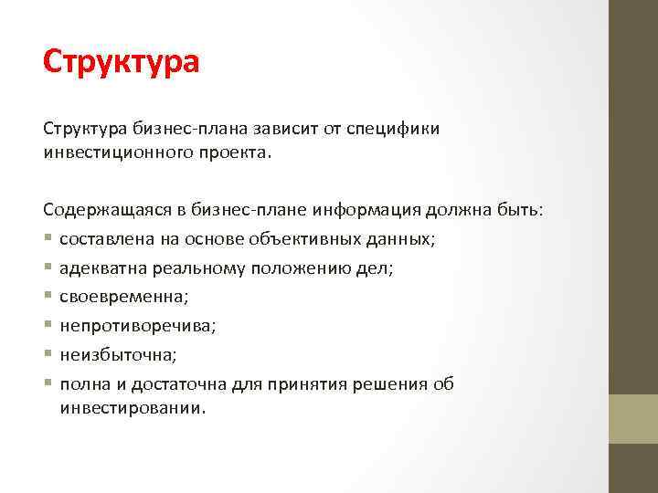 Структура бизнес-плана зависит от специфики инвестиционного проекта. Содержащаяся в бизнес-плане информация должна быть: §