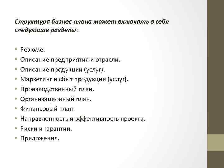 Структура бизнес-плана может включать в себя следующие разделы: • • • Резюме. Описание предприятия