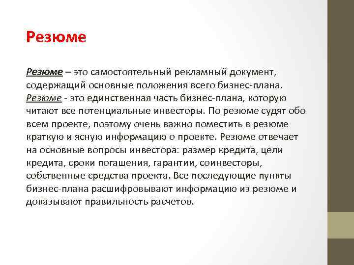 Резюме – это самостоятельный рекламный документ, содержащий основные положения всего бизнес-плана. Резюме - это