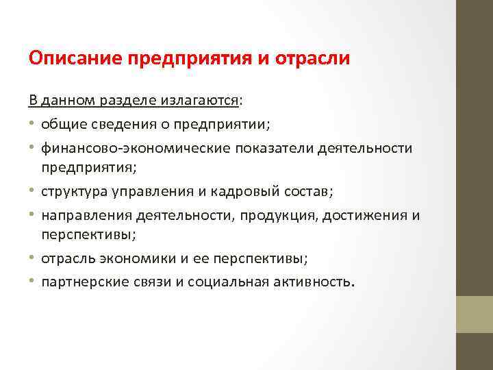 Описание предприятия и отрасли В данном разделе излагаются: • общие сведения о предприятии; •