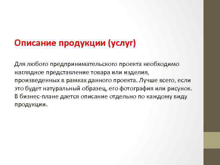 Описание продукции (услуг) Для любого предпринимательского проекта необходимо наглядное представление товара или изделия, произведенных