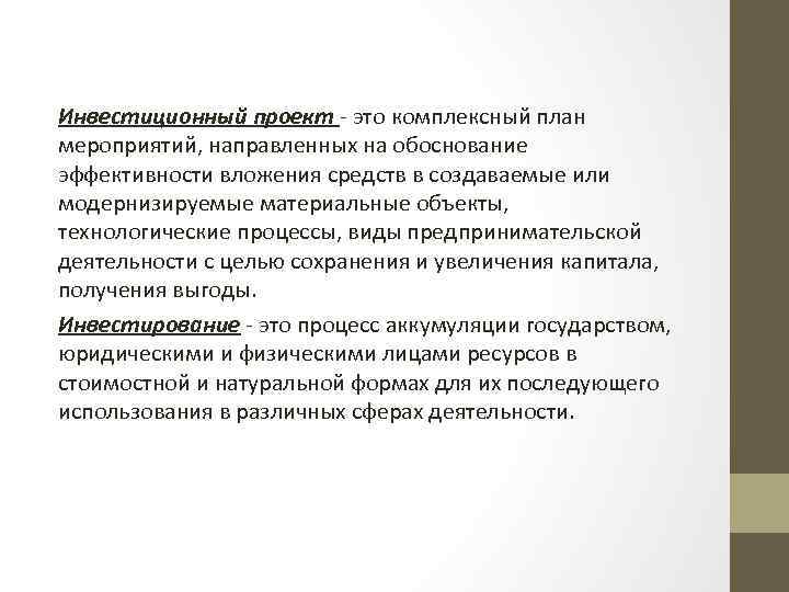 Инвестиционный проект - это комплексный план мероприятий, направленных на обоснование эффективности вложения средств в