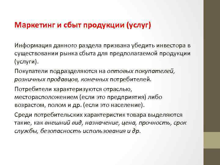 Маркетинг и сбыт продукции (услуг) Информация данного раздела призвана убедить инвестора в существовании рынка