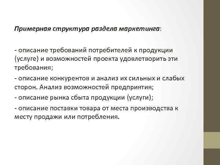 Примерная структура раздела маркетинга: - описание требований потребителей к продукции (услуге) и возможностей проекта