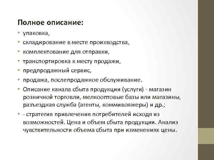 Полное описание: упаковка, складирование в месте производства, комплектование для отправки, транспортировка к месту продажи,