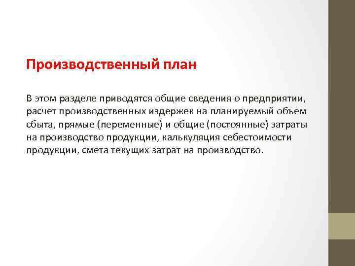 Производственный план В этом разделе приводятся общие сведения о предприятии, расчет производственных издержек на