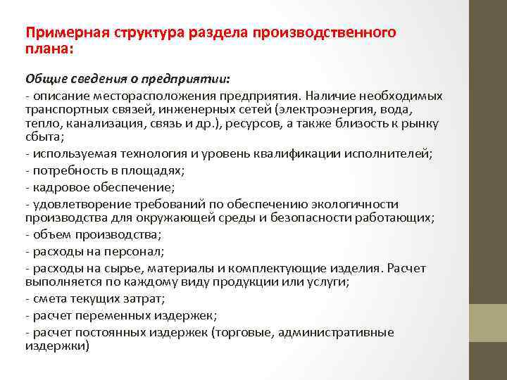 Примерная структура раздела производственного плана: Общие сведения о предприятии: - описание месторасположения предприятия. Наличие