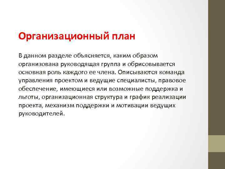 Организационный план В данном разделе объясняется, каким образом организована руководящая группа и обрисовывается основная