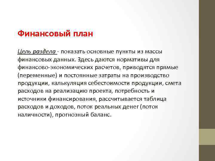 Финансовый план Цель раздела - показать основные пункты из массы финансовых данных. Здесь даются