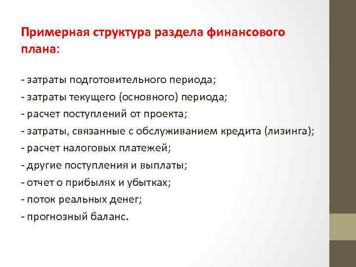 Примерная структура раздела финансового плана: - затраты подготовительного периода; - затраты текущего (основного) периода;