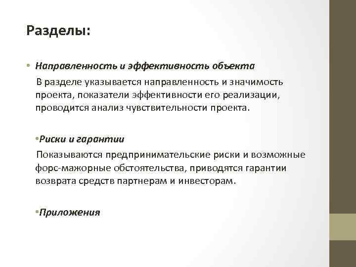 Разделы: • Направленность и эффективность объекта В разделе указывается направленность и значимость проекта, показатели