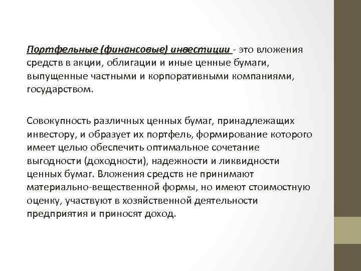 Вложил средства в акции. Иные ценные бумаги. Вложение средств в ценные бумаги относят к. Финансовые вложения это инвестиции в. Портфельные инвестиции это вложение средств.