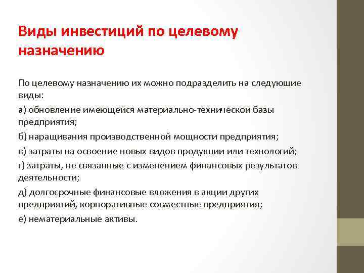 Виды инвестиций по целевому назначению По целевому назначению их можно подразделить на следующие виды: