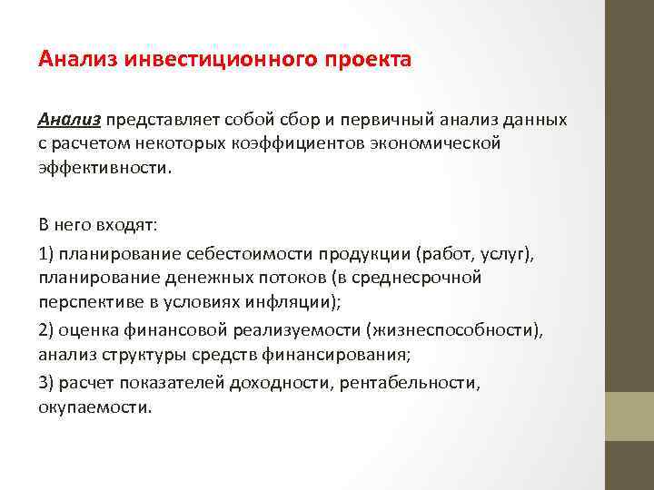 Анализ инвестиционного проекта Анализ представляет собой сбор и первичный анализ данных с расчетом некоторых