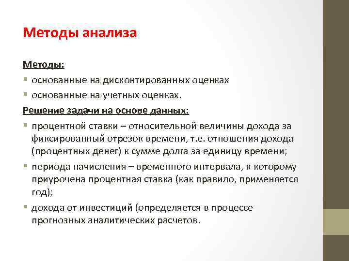 Методы анализа Методы: § основанные на дисконтированных оценках § основанные на учетных оценках. Решение