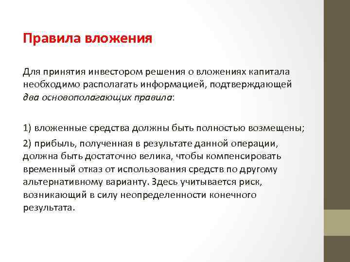 Правила вложения Для принятия инвестором решения о вложениях капитала необходимо располагать информацией, подтверждающей два