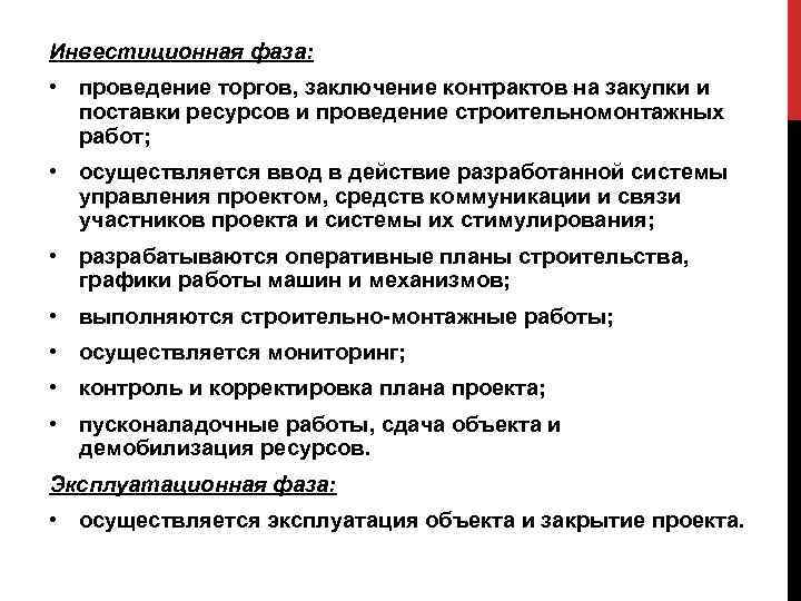 Инвестиционная фаза: • проведение торгов, заключение контрактов на закупки и поставки ресурсов и проведение