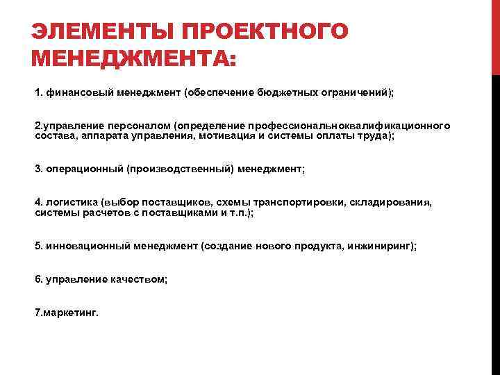 ЭЛЕМЕНТЫ ПРОЕКТНОГО МЕНЕДЖМЕНТА: 1. финансовый менеджмент (обеспечение бюджетных ограничений); 2. управление персоналом (определение профессиональноквалификационного